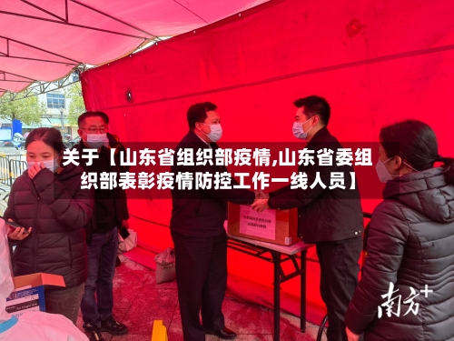 关于【山东省组织部疫情,山东省委组织部表彰疫情防控工作一线人员】