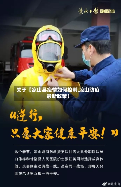 关于【凉山县疫情如何控制,凉山防疫最新政策】