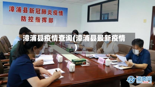 漳浦县疫情查询(漳浦县最新疫情)