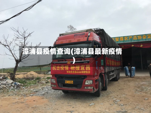漳浦县疫情查询(漳浦县最新疫情)-第3张图片
