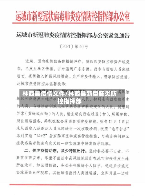 林西县疫情文件/林西县新型肺炎防控指挥部