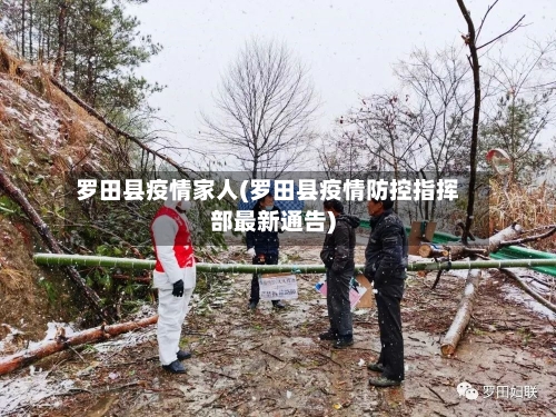 罗田县疫情家人(罗田县疫情防控指挥部最新通告)-第2张图片