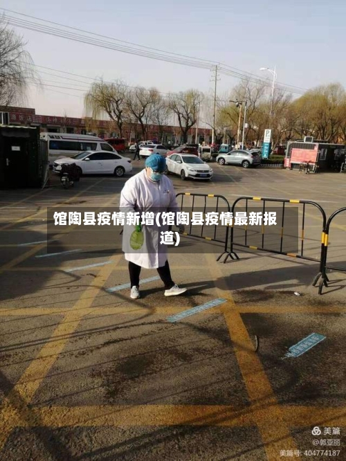 馆陶县疫情新增(馆陶县疫情最新报道)