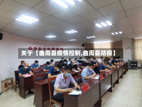 关于【曲周县疫情控制,曲周县防疫】