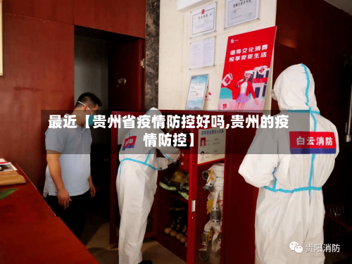 最近【贵州省疫情防控好吗,贵州的疫情防控】-第3张图片