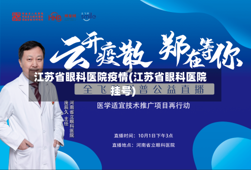 江苏省眼科医院疫情(江苏省眼科医院挂号)