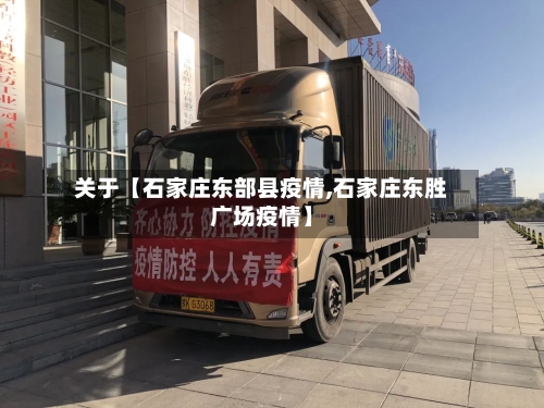 关于【石家庄东部县疫情,石家庄东胜广场疫情】