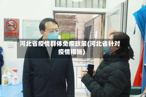 河北省疫情群体免疫政策(河北省针对疫情措施)-第2张图片