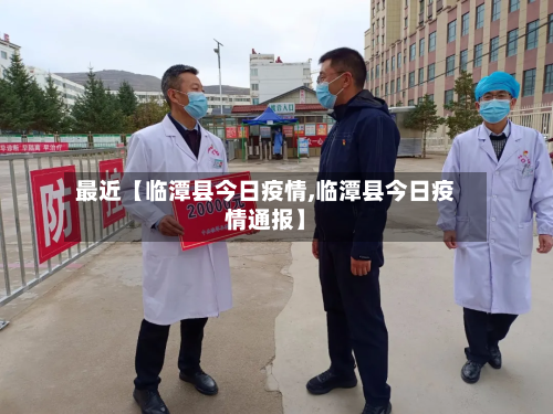 最近【临潭县今日疫情,临潭县今日疫情通报】-第2张图片