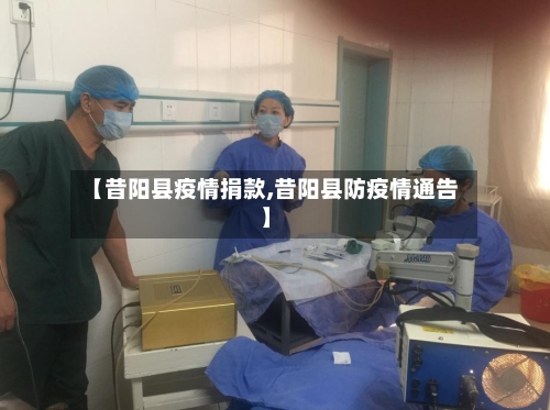 【昔阳县疫情捐款,昔阳县防疫情通告】