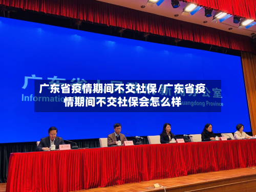 广东省疫情期间不交社保/广东省疫情期间不交社保会怎么样