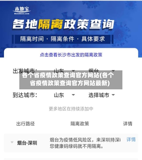 各个省疫情政策查询官方网站(各个省疫情政策查询官方网站最新)-第3张图片