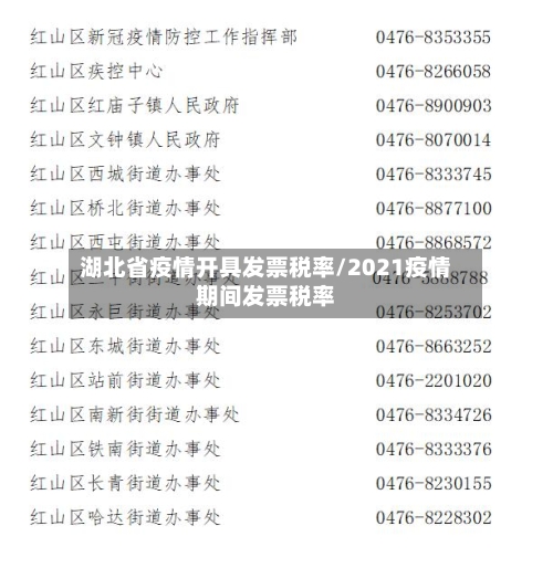 湖北省疫情开具发票税率/2021疫情期间发票税率
