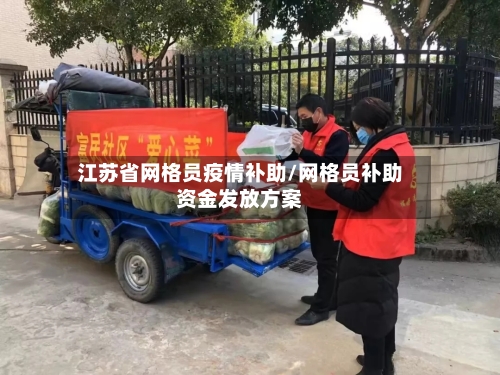 江苏省网格员疫情补助/网格员补助资金发放方案