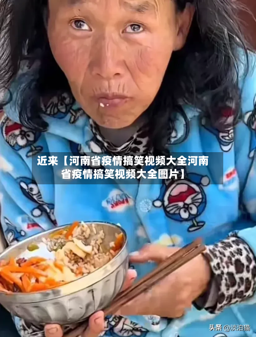 近来【河南省疫情搞笑视频大全河南省疫情搞笑视频大全图片】