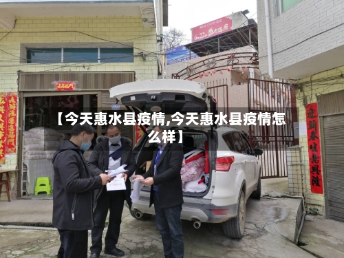 【今天惠水县疫情,今天惠水县疫情怎么样】