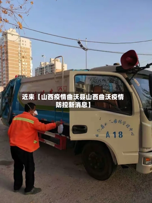 近来【山西疫情曲沃县山西曲沃疫情防控新消息】