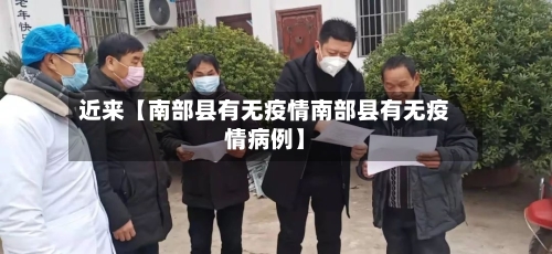 近来【南部县有无疫情南部县有无疫情病例】