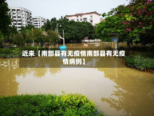 近来【南部县有无疫情南部县有无疫情病例】-第2张图片