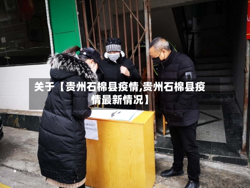 关于【贵州石棉县疫情,贵州石棉县疫情最新情况】