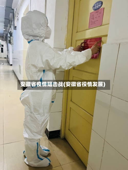 安徽省疫情阻击战(安徽省役情发展)-第3张图片