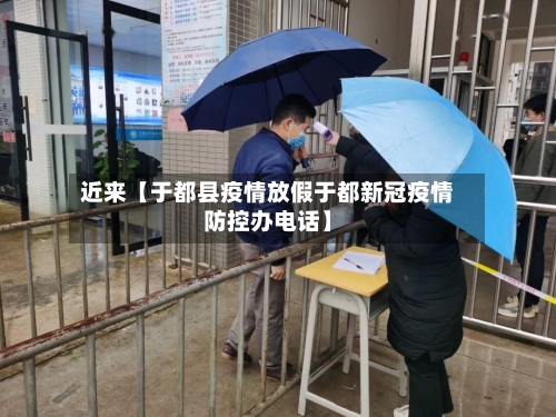 近来【于都县疫情放假于都新冠疫情防控办电话】-第3张图片