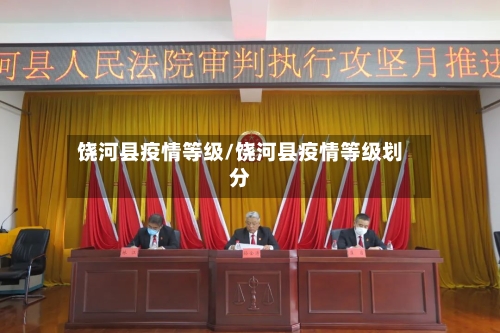 饶河县疫情等级/饶河县疫情等级划分-第3张图片