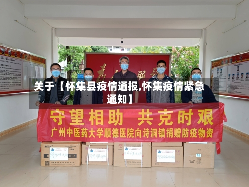关于【怀集县疫情通报,怀集疫情紧急通知】