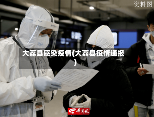 大荔县感染疫情(大荔县疫情通报)