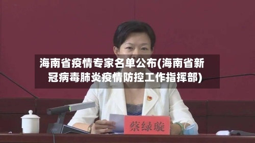 海南省疫情专家名单公布(海南省新冠病毒肺炎疫情防控工作指挥部)