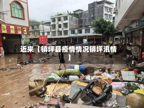 近来【镇坪县疫情情况镇坪汛情】