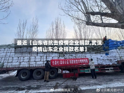 最近【山东省抗击疫情企业捐款,武汉疫情山东企业捐款名单】