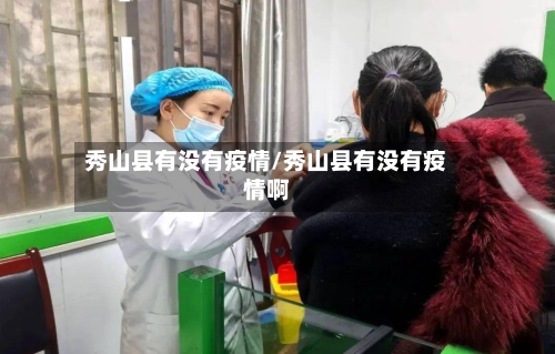 秀山县有没有疫情/秀山县有没有疫情啊