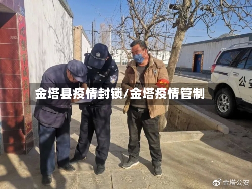 金塔县疫情封锁/金塔疫情管制-第3张图片