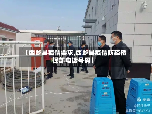 【西乡县疫情要求,西乡县疫情防控指挥部电话号码】