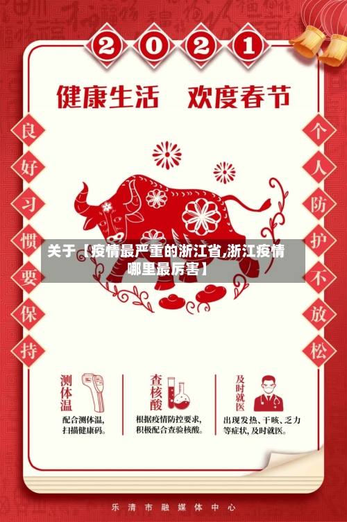 关于【疫情最严重的浙江省,浙江疫情哪里最厉害】-第3张图片