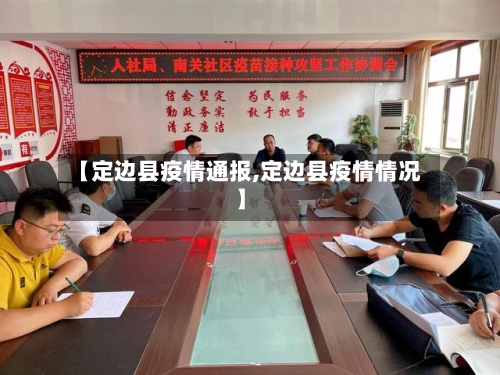 【定边县疫情通报,定边县疫情情况】