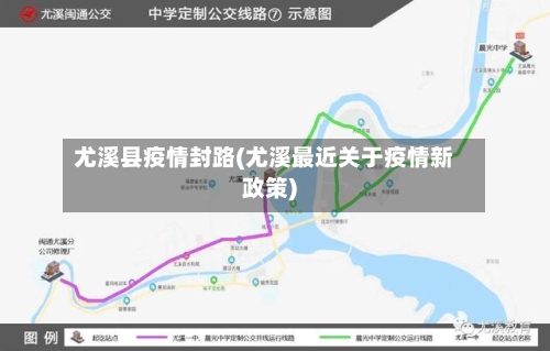 尤溪县疫情封路(尤溪最近关于疫情新政策)