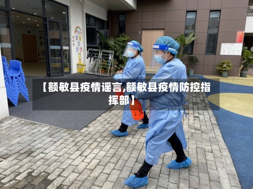 【额敏县疫情谣言,额敏县疫情防控指挥部】