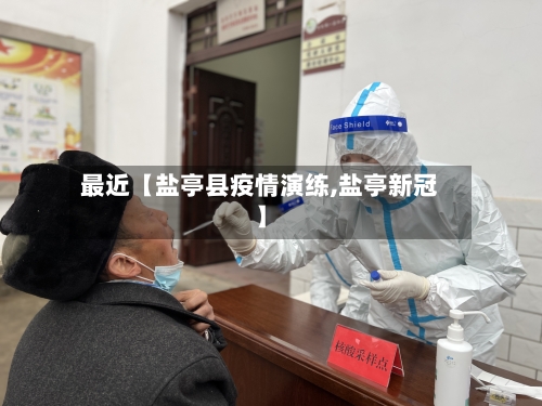 最近【盐亭县疫情演练,盐亭新冠】