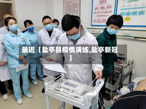 最近【盐亭县疫情演练,盐亭新冠】-第2张图片