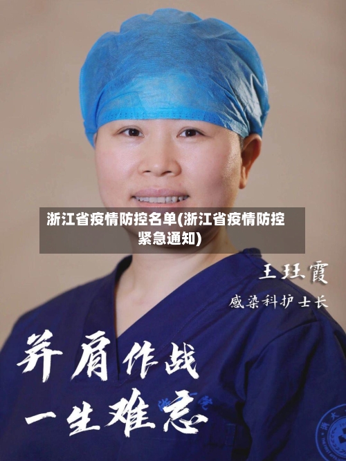 浙江省疫情防控名单(浙江省疫情防控紧急通知)