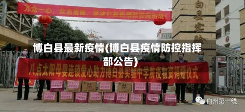 博白县最新疫情(博白县疫情防控指挥部公告)