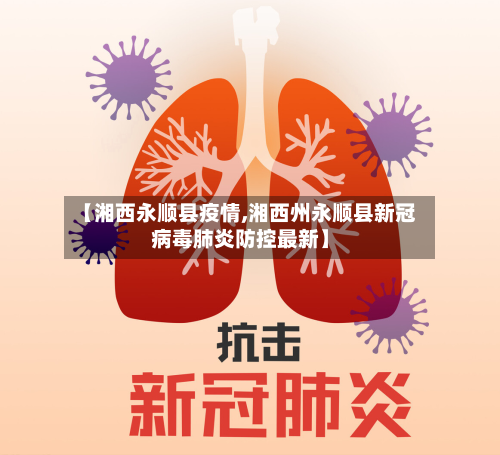 【湘西永顺县疫情,湘西州永顺县新冠病毒肺炎防控最新】