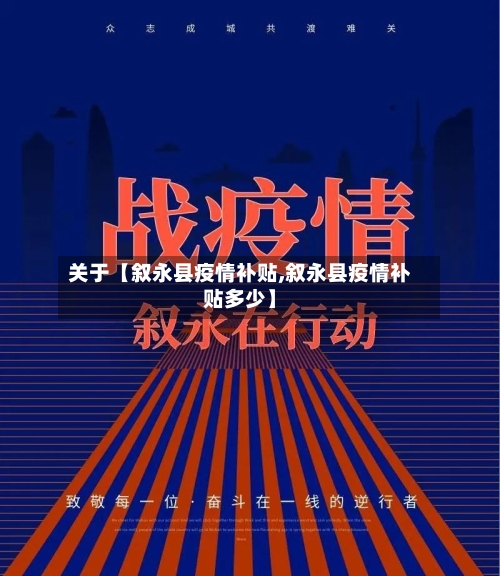 关于【叙永县疫情补贴,叙永县疫情补贴多少】