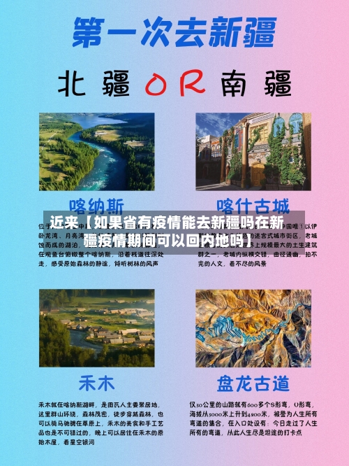 近来【如果省有疫情能去新疆吗在新疆疫情期间可以回内地吗】-第2张图片