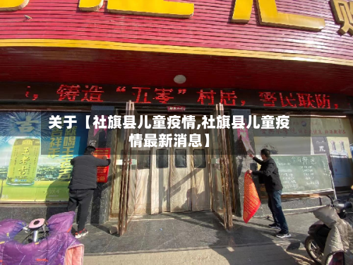 关于【社旗县儿童疫情,社旗县儿童疫情最新消息】
