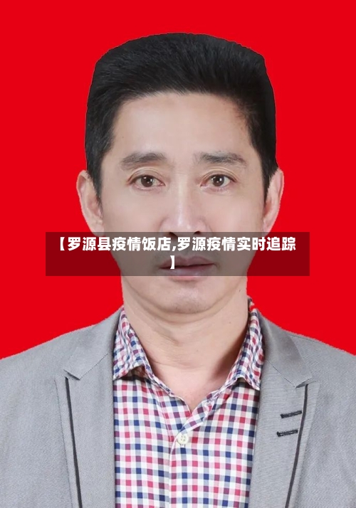 【罗源县疫情饭店,罗源疫情实时追踪】-第2张图片