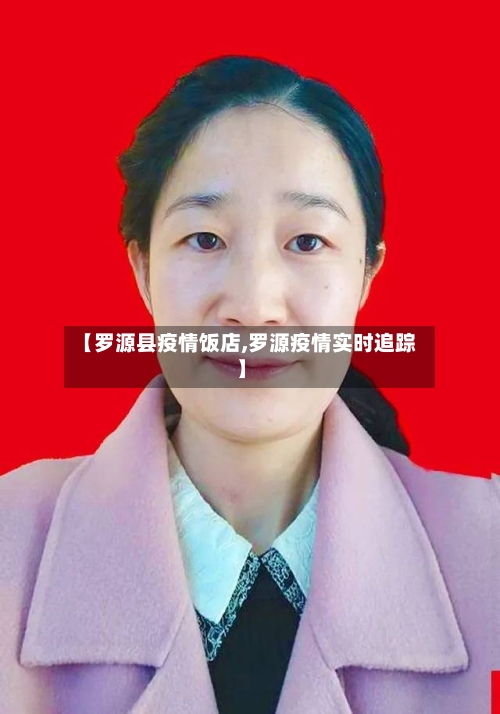 【罗源县疫情饭店,罗源疫情实时追踪】