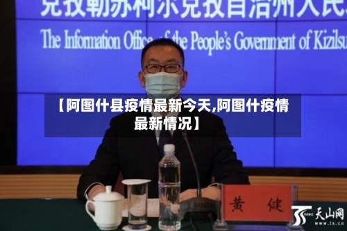 【阿图什县疫情最新今天,阿图什疫情最新情况】